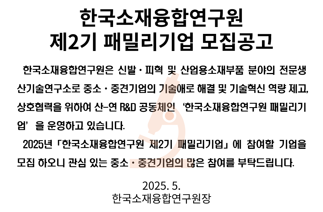 한국소재융합연구원 제2기 패밀리기업 모집공고