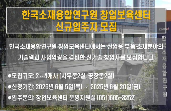한국소재융합연구원 창업보육센터 신규입주자 모집