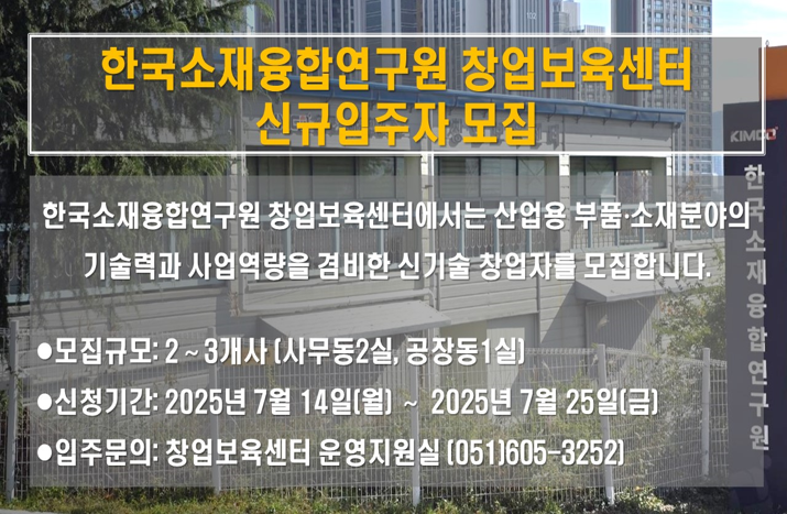 한국소재융합연구원 창업보육센터 신규입주자 모집 공고.2025.07.15