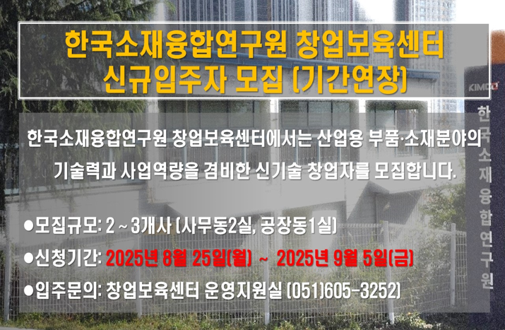 한국소재융합연구원 창업보육센터 신규입주자 모집 (기간연장)