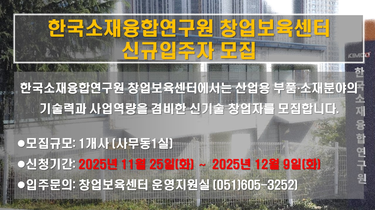 한국소재융합연구원 창업보육센터 신규입주자 모집 공고