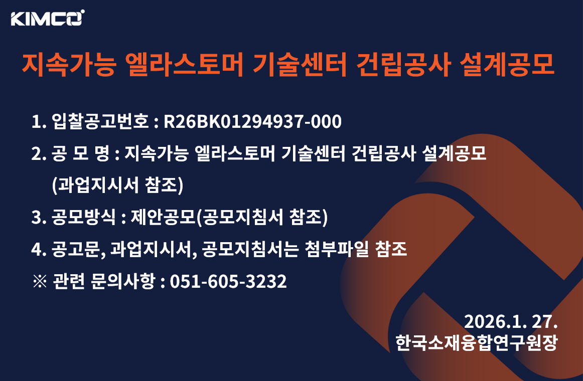 지속가능 엘라스토머 기술센터 건립공사 팝업공고 지속가능 엘라스토머 기술센터 건립공사 팝업공고