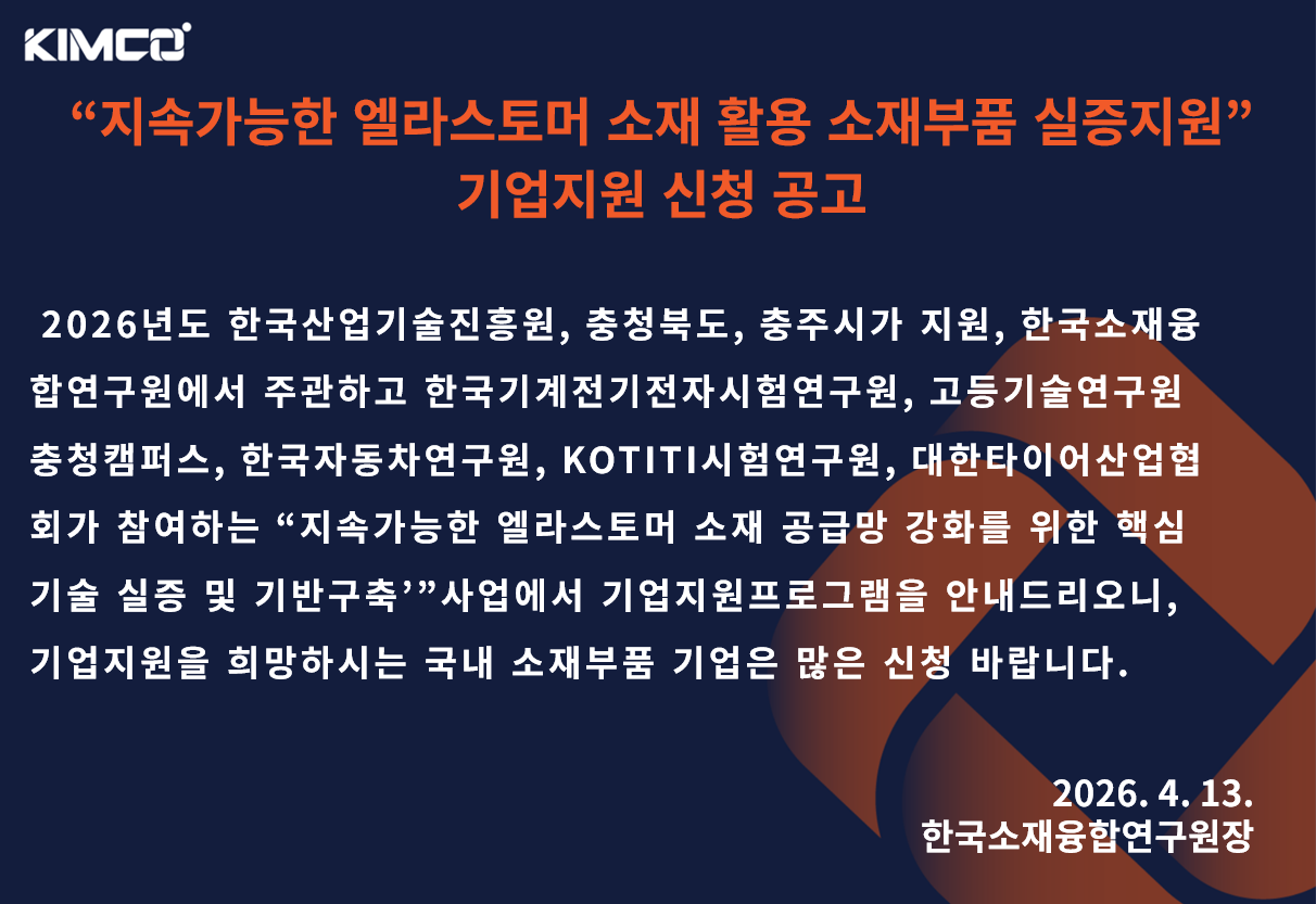 지속가능한 엘라스토머 소재 활용 소재부품 실증지원 기업지원 신청 공고(2026) 지속가능한 엘라스토머 소재 활용 소재부품 실증지원 기업지원 신청 공고(2026)