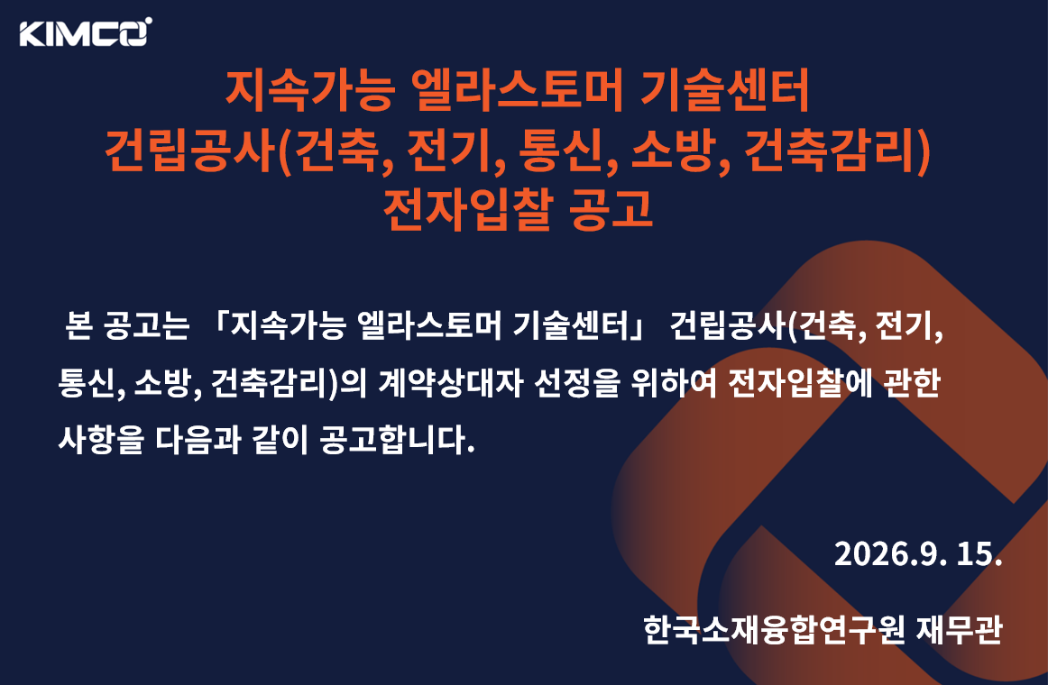 지속가능 엘라스토머 기술센터 건립공사(건축, 전기, 통신, 소방, 건축감기) 전자입찰 공고 지속가능 엘라스토머 기술센터 건립공사(건축, 전기, 통신, 소방, 건축감기) 전자입찰 공고